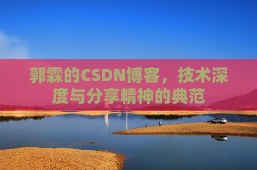 郭霖的CSDN博客，技术深度与分享精神的典范