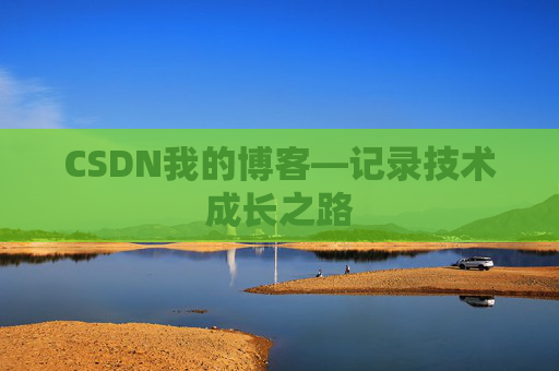 CSDN我的博客—记录技术成长之路
