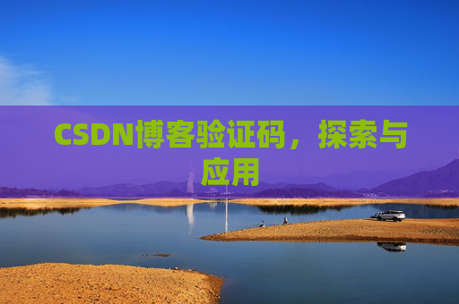 CSDN博客验证码，探索与应用