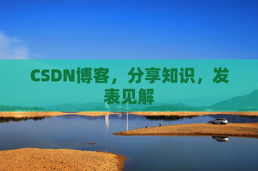 CSDN博客，分享知识，发表见解