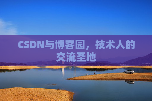CSDN与博客园，技术人的交流圣地
