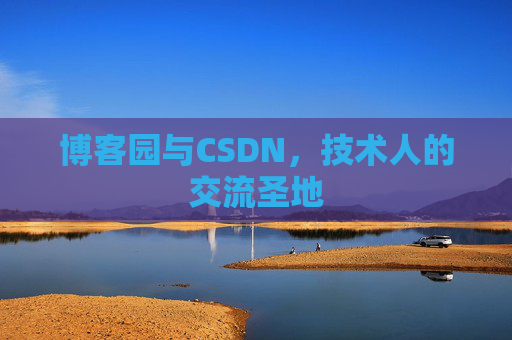博客园与CSDN,技术人的交流圣地